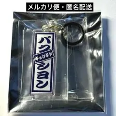 パクシヨン　ラキドロ　千社札　めじるしチャーム　日プ新世界　ファイナルのサムネイル