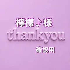檸檬♪様　確認用