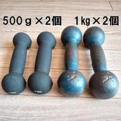ダンベルセット 500g2個 1kg2個 鉄アレイセット 0.5㎏×2個　筋トレのサムネイル