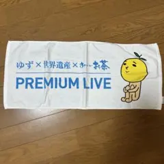 ゆず　タオルのサムネイル