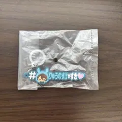 アイドリッシュセブンめじるしアクセサリーハッシュタグつけるver.りゅうのすけ