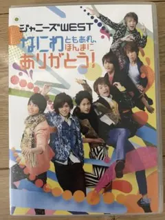 ジャニーズWEST なにわともあれ、ほんまにありがとう! 通常仕様