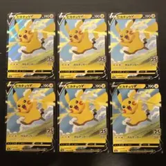 ピカチュウV 25TH 6枚セット