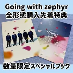 A.B.C-Z Going with zephyr 先着特典 スペシャルブック