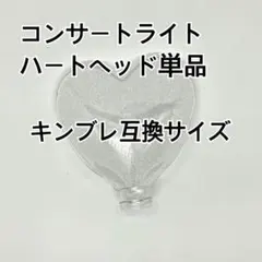 ⭐︎ハートヘッド単品販売1個.ペンライト、コンサートライト
