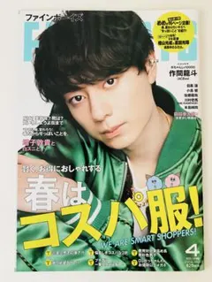FINEBOYS 2024年8月号 作間龍斗 ※抜けアリ※同梱タダ - メルカリ