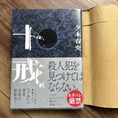十戒　夕木春央
