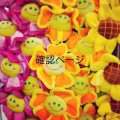 確認専用ページ♡ゆうママ様