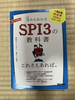 0からわかるSPI3の教科書 2027年度版