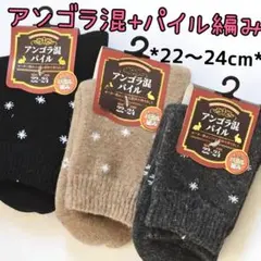 アンゴラ混 あったか パイル編み 厚手 レディース靴下 冬用 レディースソックス