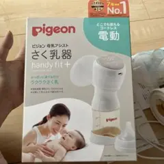 Pigeon handy fit+ 電動母乳搾乳器