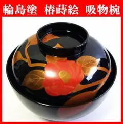 輪島塗　目代春帆造　蒔絵付 吸物椀 五客　天然木　美品　共箱　茶道　懐石　送料込 輪島塗 目代春帆造 蒔絵付 吸物椀 五客 天然木 美品