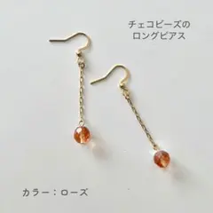 【ローズカラーの一チェコビーズのひと粒ロングピアス】サージカルステンレス