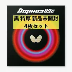 ディグニクス09C赤黒セット　トクアツ　新品未開封 2026年最新】ディグニクス09c 黒の人気アイテム - メルカリ