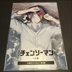 耳*ン様 ご*潮様 チェンソーマン レゼ篇　入場者特典　第4弾