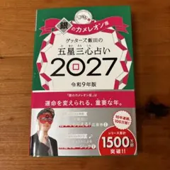 ゲッターズ飯田の五星三心占い 《銀のカメレオン座》　2027