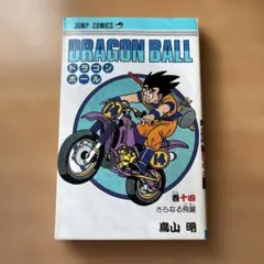 初版☆ドラゴンボール　第14巻　鳥山明　DRAGON BALL