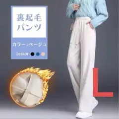 385 裏起毛　ワイドパンツ　コーデュロイ　ベージュ　L