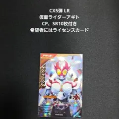 ガンバレジェンズ CX5弾 LR 仮面ライダーアギト