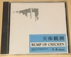 BUMP OF CHICKEN/天体観測