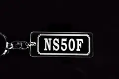 AA-204 【りょち様専用】NS50F→NS-1クリア 銀2重 キーホルダー