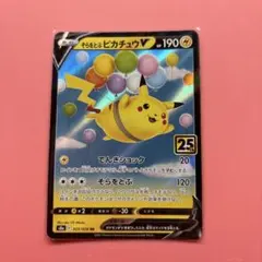 そらをとぶピカチュウV RR S8a 25th ANNIVERSARY COL③
