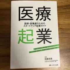 医療×起業 : 医師・医療者のためのスタートアップ起業ガイド