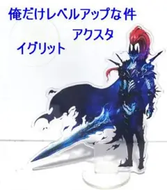 【最終値下げ処分】俺だけレベルアップな件　アクスタ　イグリット