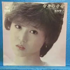 松田聖子 デビューシングル 裸足の季節 直筆サイン入りレコード 松田聖子 デビューシングル 裸足の季節 直筆サイン入りレコード - メルカリ