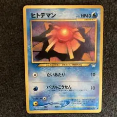 ヒトデマン ○ 拡張シート第3弾(緑版) ポケモンカード ポケカ 旧裏
