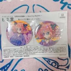 きゃらっとくじ 五等分の花嫁 E賞 缶バッジ2個セット 中野二乃