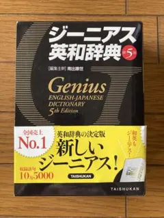 ジーニアス英和辞典のサムネイル