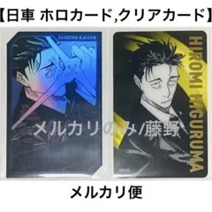 呪術廻戦 日車寛見④ ホロカード 箔押しクリアカード 2枚セット