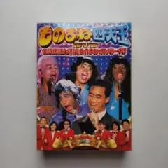 2025年最新】ものまね四天王の人気アイテム - メルカリ