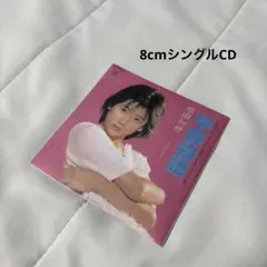 2025年最新】原田知世 8cmの人気アイテム - メルカリ