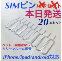 20本セット SIMピン iPhone Android 最安値