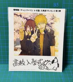 チェーンソーマン レゼ篇 (第5弾)入場特典　映画　高校入学式