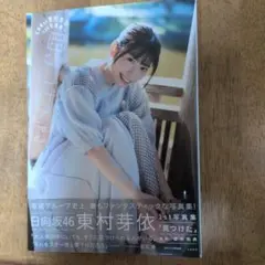 日向坂46 東村芽依写真集