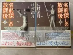 名前探しの放課後 上下巻セット