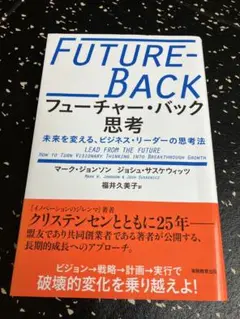 【新品】❗️フューチャー・バック思考　未来を変える、ビジネス・リーダーの思考法