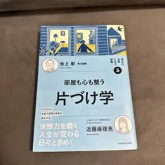 部屋も心も整う片づけ学