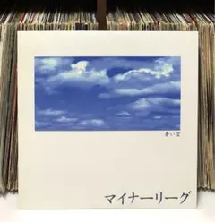 マイナーリーグ ( MINOR LEAGUE ) – 青い空