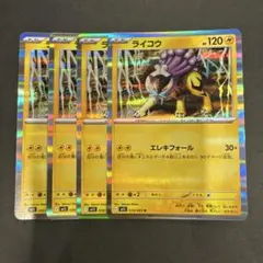 【ポケモンカード】 ライコウ エレキフォール 4枚セット