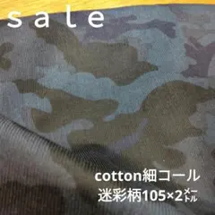 d38◇ｓａｌｅ◇cotton細コール迷彩柄2㍍　紺色系