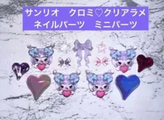 高品質 サンリオ クロミ ネイルパーツ ミニパーツ