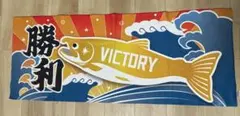 北海道日本ハムファイターズ　victory しゃけまる タオル　（大漁旗風）