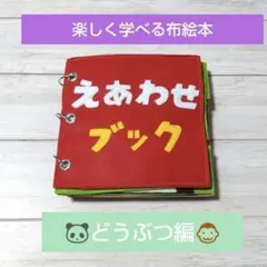 楽しく学べる布絵本✯絵合わせブック✯どうぶつ編　発達支援・療育