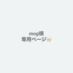 mog様　専用ページ