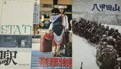 高倉健【八甲田山、駅、刑事物語】映画パンフレット　3冊　昭和