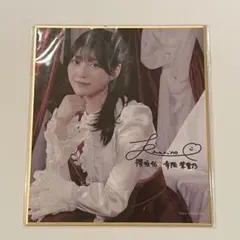 幸阪茉里乃 サクコレ サイン入り 色紙 C賞 addiction 櫻坂46 - メルカリ